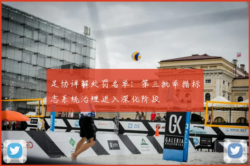 足协详解处罚名单：第三批举措标志系统治理进入深化阶段