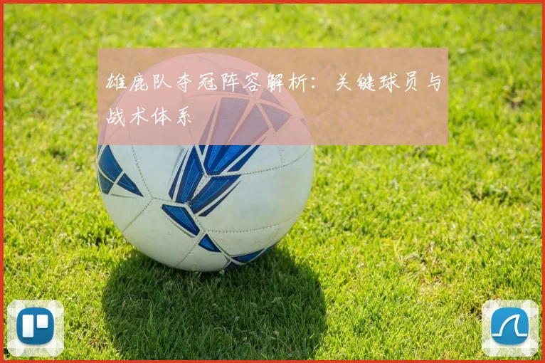 雄鹿队夺冠阵容解析:关键球员与战术体系